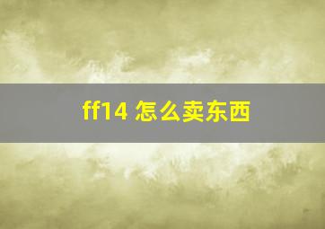 ff14 怎么卖东西